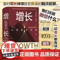 正版 增长:从细菌到帝国 瓦茨拉夫·斯米尔 著 民主与建设出版社 9787513945059