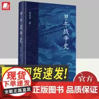 甲午战争史 戚其章著 上海人民出版社大国崛起中国战争史中国通史近代史历史书籍正版