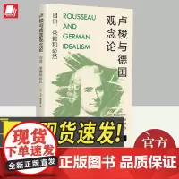 卢梭与德国观念论 自由、依赖和必然 上海人民出版社