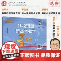 正版 张天德终极预测新高考数学3套卷 数学1 山东浙江广东河北江苏福建湖北湖南安徽江西新高考数学冲刺预测卷 山东人民