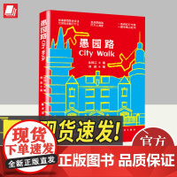 愚园路City Walk (一条网红打卡路!一部攻略小红书!走进愚园路,浸润建筑与人的故事,探访城市血脉,读懂上海