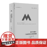 正版图书 理想国译丛065 毁灭与重生:二战后欧洲文明的重建 (英)保罗·贝茨著 理想国出版