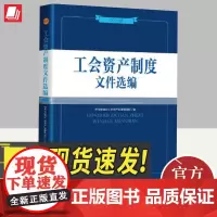《工会资产制度文件选编》(2024版) 中国工人出版社