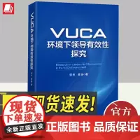 正版2024年VUCA环境下领导有效性探究 谭乐 蒿坡著 领导能力提升和管理实践入剖析和解构VUCA环境书籍 中国经济
