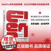 正版 埃莱娜知道 克劳迪娅·皮涅伊罗 著 人民文学出版社 9787020185313