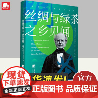 2024丝绸与绿茶之乡见闻 麦都思著中央编译出版社中国文化博大精深,让我们跟着作者一起旅行探险吧历史风俗习惯书籍