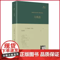 正版 九桃盘 玛丽安·摩尔 著 人民文学出版社 9787020185320
