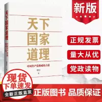 天下国家道理--中国共产党的成功之道 上海人民出版社党员干部政治军事党政党建书籍