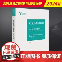2023新书 论信息私力控制与法律保护 张浩然 法律出版社9787519774622