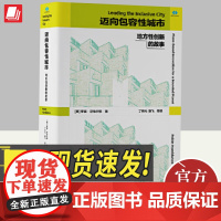 2024迈向包容性城市 地方性创新的故事 中央编译出版社 借鉴全球创新城市故事,为城市全球化提供希望社会科学书籍