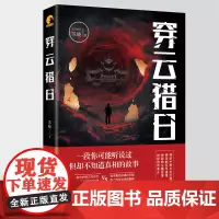 正版《穿云猎日》苏晓/著 重庆出版社悬疑小说