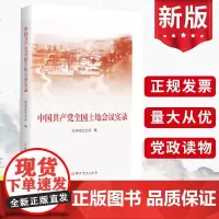 2024新书 中国共产党全国土地会议实录 西柏坡纪念馆编 中共党史出版社 历史档案文献资料书籍 978750986321