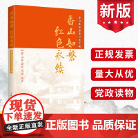 2024新 香山如磐红色永续:香山革命历史口述文辑 香山革命纪念馆著 中共党史出版社 红色革命传统精神教育党建书籍978