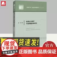 正版2024年流域生态保护与高质量发展研究 董倩著 探索流域生态文明建设、经济高质量发展道路书籍 中国经济出版社9787