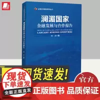 正版2024年澜湄国家金融发展与合作报告刘方著云南省哲学社会科学科普项目研究成果分金融机构金融市场和金融合作书籍中国经济