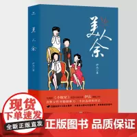 正版《美人余》伊北/著 重庆出版社现代都市小说言情小说