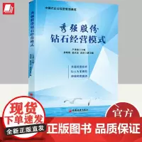 正版2024年秀强股份钻石经营模式 卢秀强 著 中国式企业经营管理典范以人为本”的经营管理实践企业管理书籍 中国经济出版