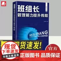 2024班组长管理能力提升教程 中国工人出版社 红旗杯职工职业技能竞赛系列精益生产管理职工素养环境安全计划管理设备环境安