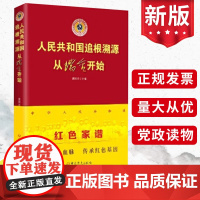 人民共和国追根溯源:从瑞金开始 廖国良 红色家谱 赓续传承红色血脉基因 传统革命教育国史 中共党史出版社97875