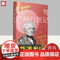 2024伯驾广州行医记 伯驾著 中央编译出版社广州眼科医院的15份季度报告清末外国人在中国的行医记录、民风记录医学文献书