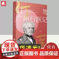 2024伯驾广州行医记 伯驾著 中央编译出版社广州眼科医院的15份季度报告清末外国人在中国的行医记录、民风记录医学文献书