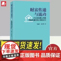 正版2024年财富传递与流动居民家庭收入差距代际传递的统计测度研究 刘润芳郝东明研究方法和构建的统计模型数据书籍中国经济