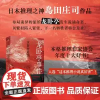 正版 龙卧亭事件:贝繁村谜团 岛田庄司 著 人民文学出版社 9787020185061