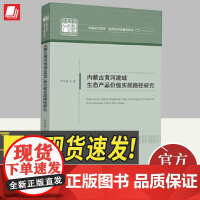 正版2024年内蒙古黄河流域生态产品价值实现路径研究 李东海著黄河流域生态经济区域经济发展研究现状和困境书籍 中国经济出