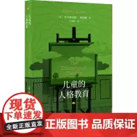 儿童的人格教育 《自卑与超越》作者阿德勒探讨儿童教育经典之作, 打破关于“问题儿童”的刻板印象