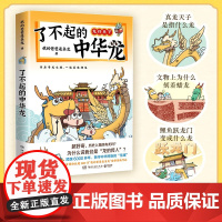 了不起的中华龙 我的爸爸是条龙著 跨越6000多年 追溯中华文化里的龙魂 我的大肚肚真的很酷 漫画书籍