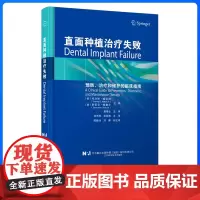 直面种植治疗失败预防治疗和维护的临床指南口腔种植牙医修复