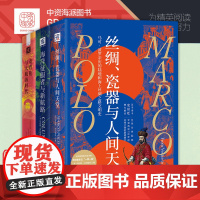 单套自选 大航海时代三部曲:丝绸、瓷器与人间天堂/海洋征服者与新航路/麦哲伦与大航海时代 劳伦斯贝尔格林 著 中资海派