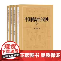 正版图书 中国秘密社会通史 秦宝琦 著 商务印书馆