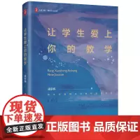 预售正版书 大夏书系·让学生爱上你的教学 (教学问题解决与教师专业成长) 凌宗伟 著 华东师范大学出版社