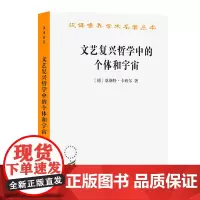 预售正版书 文艺复兴哲学中的个体和宇宙 汉译世界学术名著丛书第21辑 [德] 恩斯特·卡西尔 著 李华 译 商务印书