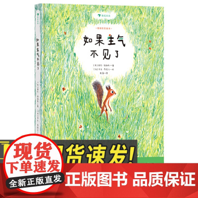 如果生气不见了 情绪管理 动物童话哲思启蒙儿童文学绘本上海人民美术出版社
