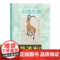 我的手绘博物馆:山地生物 儿童书籍 大象出版社 9787571111298