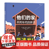 他们的家:不同年代的房子 构思精巧的建筑科普绘本7座房子展现人类15000年的建筑进化历程中国友谊出版社