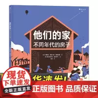 他们的家:不同年代的房子 构思精巧的建筑科普绘本7座房子展现人类15000年的建筑进化历程中国友谊出版社