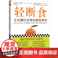 轻断食 饮食排毒塑形减脂食谱瘦身减脂书籍 健康瘦身饮食减肥餐 减肥吃的食物谱书籍 瘦身革命 全球明星轻断食科学实用瘦身养
