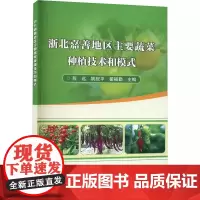 浙北嘉善地区主要蔬菜种植技术和模式 蔬菜品种种植技术 蔬菜新品种引进与试验 蔬菜综合技术应用 嫁接育苗栽培成套技术应用与