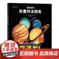洞穿世界:折叠的太阳系 5-10岁 视觉艺术直观科普太阳系全景书籍一本让孩子轻松认识八大行星探寻太阳系立体设计拉开折叠