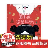 浪花朵朵正版 别笑,这是科学!5岁以上 引导孩子培养良好卫生习惯的爆笑科普书 人体 少儿科普书籍