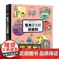 艺术是怎样创造的 妙趣横生的艺术科普书,揭秘艺术创造的全过程,带你了解艺术常识戏剧电影交响乐动画片演唱会视觉艺术翻翻书