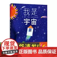 我是宇宙 讲述宇宙、地球和人类位置关系的人文轻科普绘本儿童读物书籍四川文艺出版社