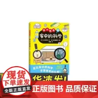放大镜君和家中的科学 7-10岁 科学原理儿童科普百科 生活中的科学 科普绘本书籍