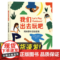 我们出去玩吧:周末野外活动指南 5-8岁户外探险露营环保自然科普 海峡书局出版社
