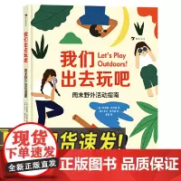 我们出去玩吧:周末野外活动指南 5-8岁户外探险露营环保自然科普 海峡书局出版社