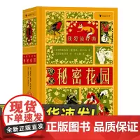 我爱读经典:秘密花园 《哈利·波特》系列电影道具设计团队MinaLima [7岁以上]儿童文学书籍97875711091
