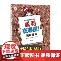 威利在哪里?2时空穿梭 锻炼专注力和观察力 3岁以上 经典视觉发现益智游戏书籍 中国友谊出版社